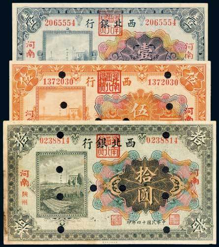 民国十四年（1925年）西北银行河南郑壹圆、伍圆