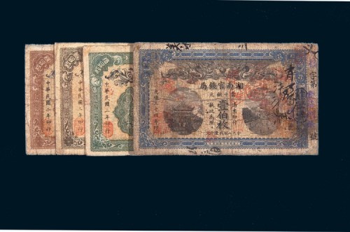 湖南纸币一组四枚