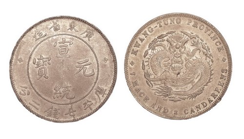 1909年广东省造宣统元宝库平七钱二分