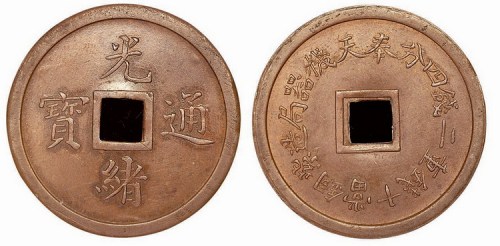 奉天机器局造当十光绪通宝方孔机制铜元