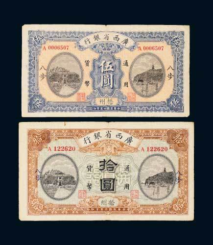 民国十五年（1926年）广西省银行梧州加盖八步伍圆、拾圆各一枚