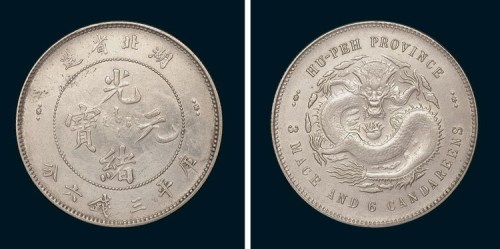 1895年湖北省造光绪元宝库平三钱六分银币（LM183）