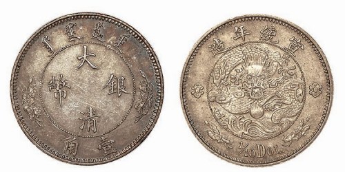 1910年宣统年造大清银币壹角
