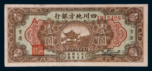 民国二十二年(1933年)四川地方银行重庆壹圆