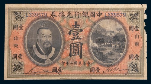 民国二年(1913年)中国银行兑换券山东壹圆