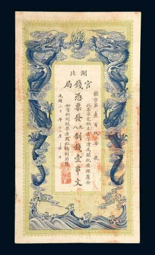 湖北官钱局壹串文