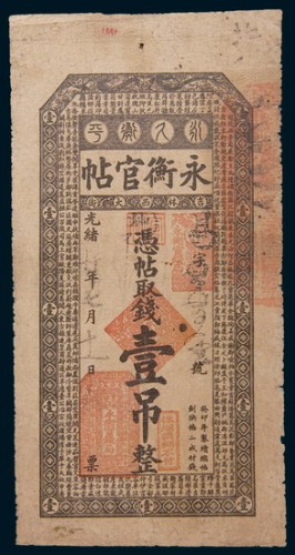 光绪二十年(1894年)吉林永衡官帖壹吊