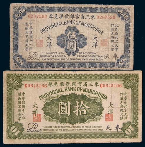 民国十一年(1922年)东三省官银号汇兑券奉天大洋壹圆、伍圆、拾圆各一枚