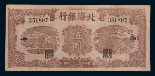 民国三十二年(1943年)北海银行渤海伍圆