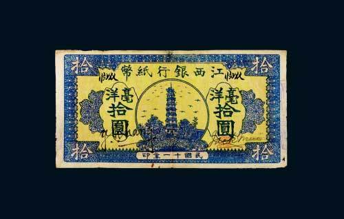 民国十一年（1922年）江西银行纸币毫洋拾圆