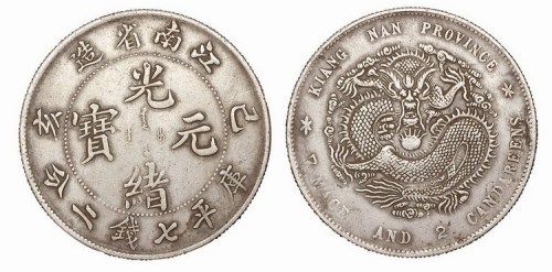1899年己亥江南省造光绪元宝库平七钱二分