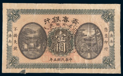 民国五年(1916年)齐鲁银行济南壹圆样票