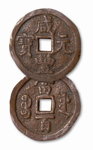 清代咸丰元宝宝源局当百