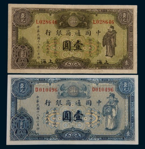 民国十八年(1929年)中国通商银行无地名、上海壹圆各一枚