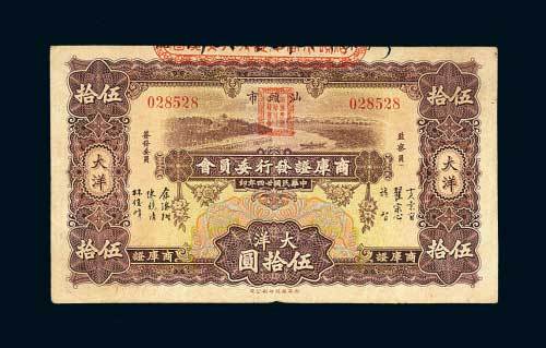 汕头市商库证发行委员会大洋伍拾圆