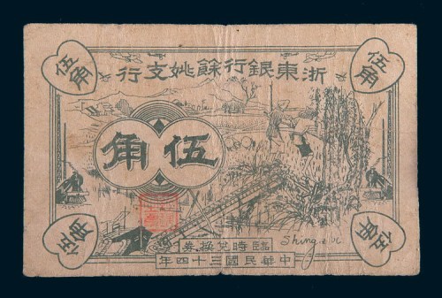 民国三十四年(1945年)浙东银行余姚支行临时兑换券伍角