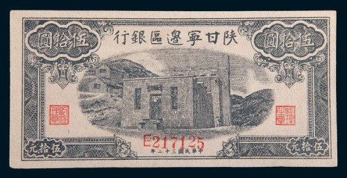 民国三十二年(1943年)陕甘宁边区银行伍拾圆