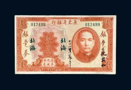 广东省银行银毫券北海壹圆