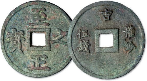 元代至正之宝背“权钞伍钱”