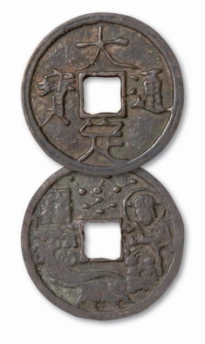 金代大定通宝背神仙人物大型花钱