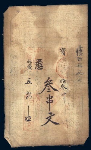 光绪十一年（1885年）日升老号钱庄布质钞票叁串文
