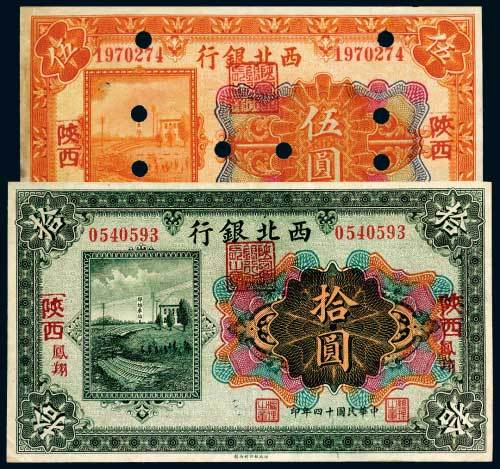 民国十四年（1925年）西北银行陕西伍圆、拾圆各一枚