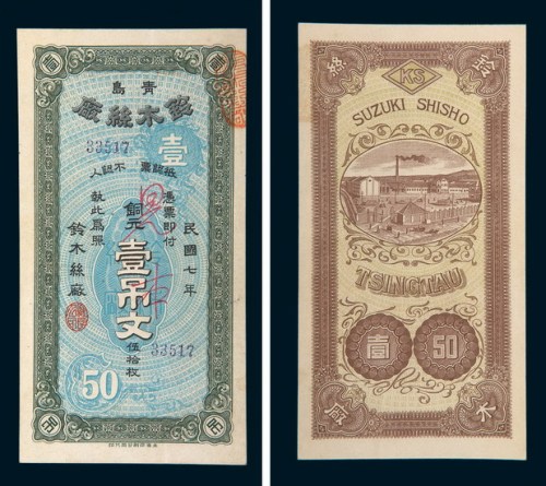 民国七年（1918年）日占青岛铃木丝厂壹吊文（铜元伍拾枚）样票