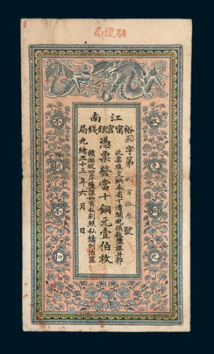 光绪三十三年（1907年）江南裕宁官银钱局当十铜元壹佰枚