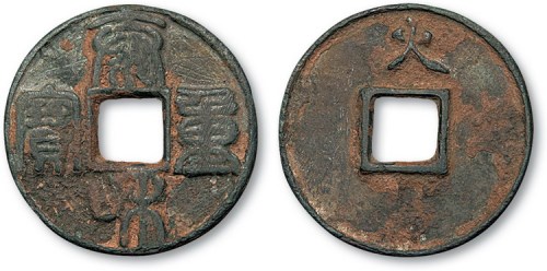元铸泰和重宝篆书背“火”