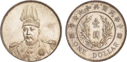 1914年袁世凯像中华民国共和纪念币壹圆银币（LM858）