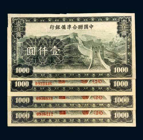 中国联合准备银行壹仟圆四枚