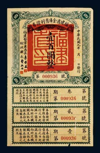 民国九年（1920年）福建省金库有利证券壹百圆