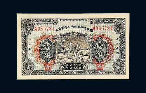 民国十五年（1926年）国民革命军总司令部军需券壹角