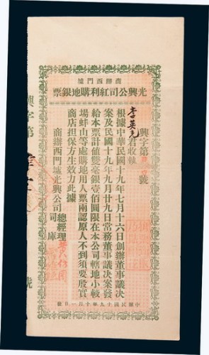 民国十九年(1930年)广东商办西门墟光兴公司红利购地银票壹佰圆