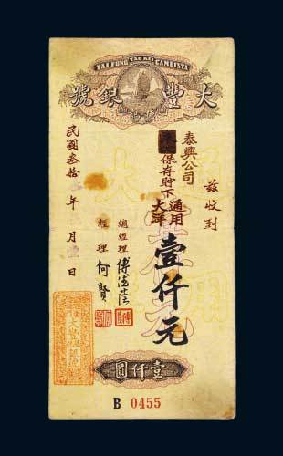 民国三十三年（1944年）大丰银号通用大洋壹仟元