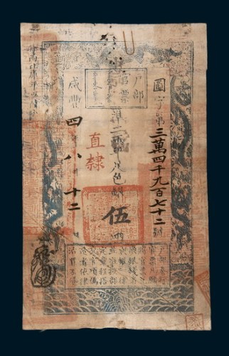 咸丰四年（1854年）户部官票伍两