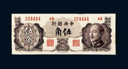 1948年中央银行伍角