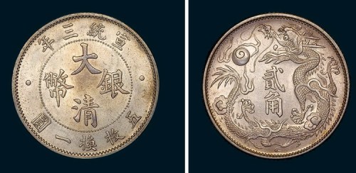 1911年宣统三年大清银币贰角（LM40）