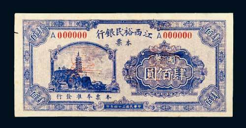 民国三十四年（1945年）江西裕民银行本票国币肆佰圆样票