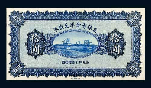 民国十七年（1928年）直隶省金库兑换券拾圆未完成样票