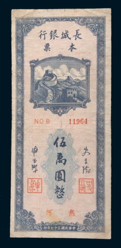 民国三十七年(1948年)长城银行本票热河伍万圆