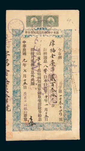 民国九年（1920年）广东中国银行特别定期存单