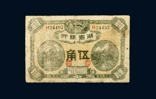 民国七年（1918年）湖南银行长沙伍角