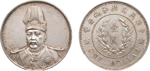 1914年袁世凯像中华民国共和纪念币壹圆银币（LM858）