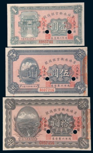 民国十年(1921年)吉林永衡官银钱号周年六厘债券大洋壹圆、伍圆、拾圆样票各一枚