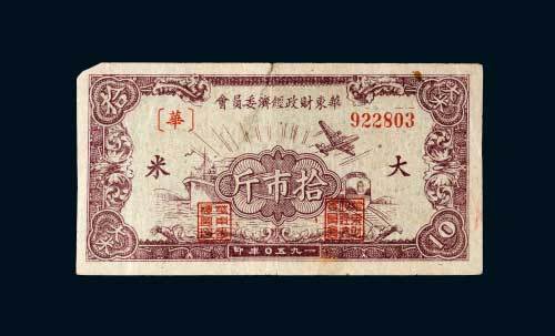 1950年华东财政经济委员会大米票拾市斤