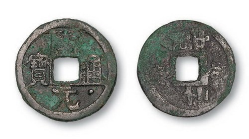 唐代开元通宝“通”下星