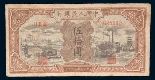第一版人民币伍拾圆驴子矿车