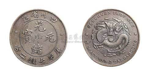1898年四川省造光绪元宝七钱二分银币（LM345）