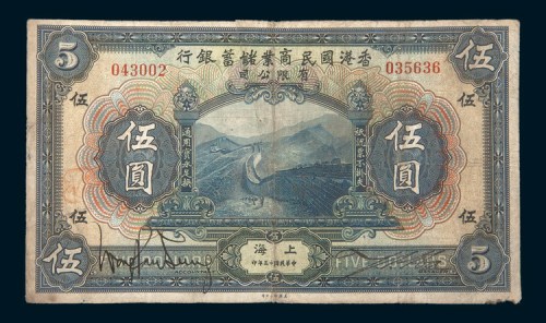 民国十三年（1924年）香港国民商业储蓄银行有限公司上海伍圆